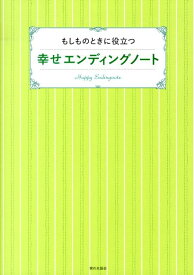 もしものときに役立つ幸せエンディングノート [ 家の光協会 ]