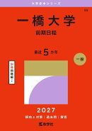 一橋大学（前期日程）