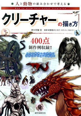 楽天ブックス 幻獣モンスターの描き方 ゼロから学ぶまんがデッサン書き込み式 本