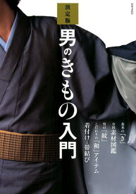 決定版　男のきもの入門 [ 世界文化社 ]
