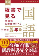 板書で見る全単元の授業のすべて　国語 小学校5年下　-令和6年版教科書対応ー [ 中村和弘 ]