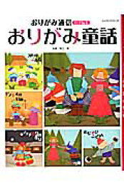 楽天ブックス: 【バーゲン本】おりがみ日本昔話 - おりがみ通信特別 