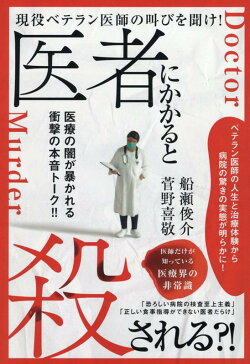 医者にかかると殺される？！
