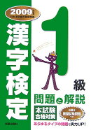 1級漢字検定問題と解説（2009年度版）
