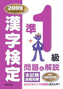 準1級漢字検定問題と解説（2009年度版）