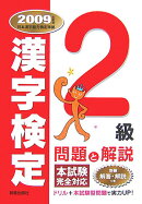 2級漢字検定問題と解説（2009年度版）