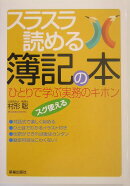 スラスラ読める簿記の本