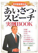 あいさつ・スピーチ実例book