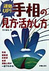 運勢up！手相の見方・活かし方