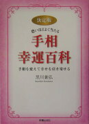 恐いほどよく当たる手相幸運百科