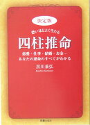決定版恐いほどよく当たる四柱推命