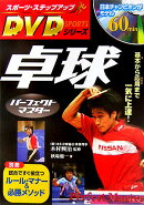 卓球パーフェクトマスター