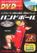ハンドボールパーフェクトマスター
