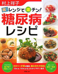 レンジで楽チン 糖尿病レシピ 村上祥子 本 楽天ブックス