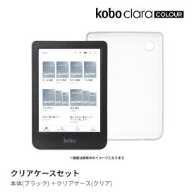 Kobo Clara Colour (ブラック) クリアケースセット