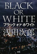 ブラック オア ホワイト