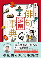夏井いつきの俳句添削事典 [ 夏井いつき ]