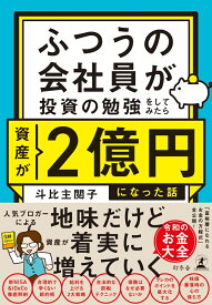 ふつうの会社員が投資の勉強をしてみたら資産が2億円になった話 [ 斗比主 閲子 ]