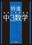 最高水準問題集 特進 中3数学 （中学最高水準特進問題集） [ 文英堂編集部 ]