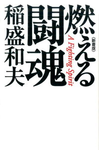 楽天ブックス 燃える闘魂新書版 稲盛和夫 本