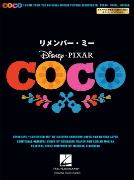 ピアノ&ボーカル リメンバー・ミー