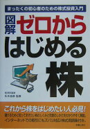 図解ゼロからはじめる株