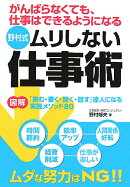野村式ムリしない仕事術