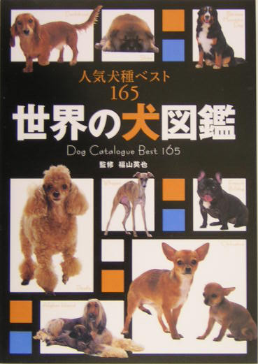 世界の犬図鑑人気犬種ベスト165[福山英也]