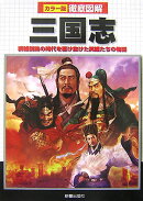 徹底図解三国志