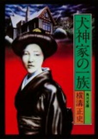 犬神家の一族 金田一耕助ファイル　5　（角川文庫）