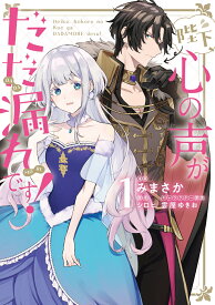 陛下、心の声がだだ漏れです！1 （フロース　コミック） [ みまさか ]