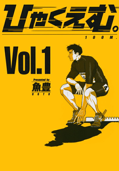 ひゃくえむ。の書影