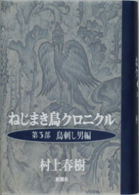 ねじまき鳥クロニクル（第3部） 鳥刺し男編 [ 村上春樹 ]