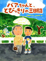 楽天ブックス バアちゃんと とびっきりの三日間 三輪裕子 本