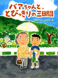 楽天ブックス バアちゃんと とびっきりの三日間 三輪裕子 本