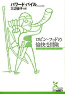 ロビン・フッドの愉快な冒険