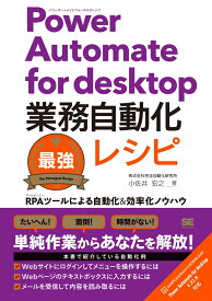 Power Automate for desktop業務自動化最強レシピ RPAツールによる自動化＆効率化ノウハウ [ 株式会社完全自動化研究所 小佐井 宏之 ]