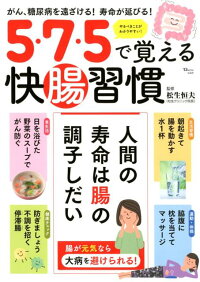 楽天ブックス 5 7 5で覚える快腸習慣 がん 糖尿病を遠ざける 寿命が延びる 松生恒夫 9784800284051 本