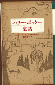ハリー・ポッター裏話 （静山社ペガサス文庫） [ J．K．ローリング ]