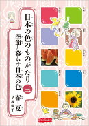 日本の色のものがたり　3季節と暮らす日本の色（春・夏）
