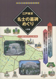 【バーゲン本】江戸東京名士の墓碑めぐり （古地図ライブラリー） [ 人文社編集部 ]
