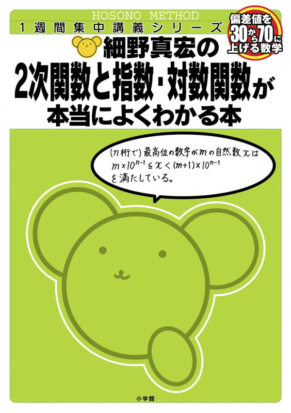 楽天ブックス: 細野真宏の数学が本当によくわかる本 2次関数と指数 