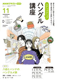 NHK　ラジオ　ステップアップハングル講座　2024年11月 （語学シリーズ） [ 八田 靖史 ]