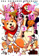 織田シナモン信長　3