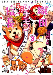 織田シナモン信長　3