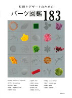 料理とデザートのためのパーツ図鑑183 [ 柴田書店 ]