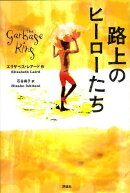 路上のヒーローたち