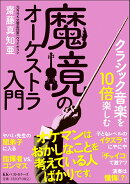 クラシック音楽を10倍楽しむ 魔境のオーケストラ入門（文庫版）