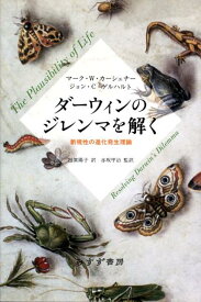 ダーウィンのジレンマを解く 新規性の進化発生理論 [ マーク・W．カーシュナー ]