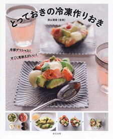 楽天市場 冷凍作り置き おかず 本の通販